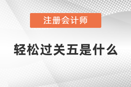 注會輕松過關(guān)五是什么？