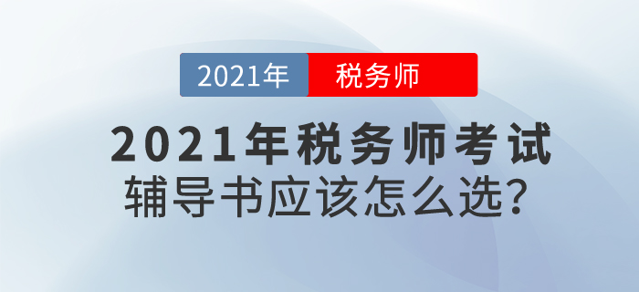 2020年稅務師成績公布后喜報頻傳，21年備考，輔導書應該怎么選？