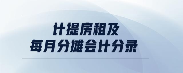 計提房租及每月分攤會計分錄