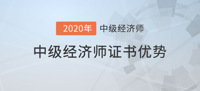 經(jīng)濟師優(yōu)勢