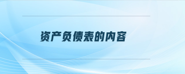 資產(chǎn)負債表的內(nèi)容