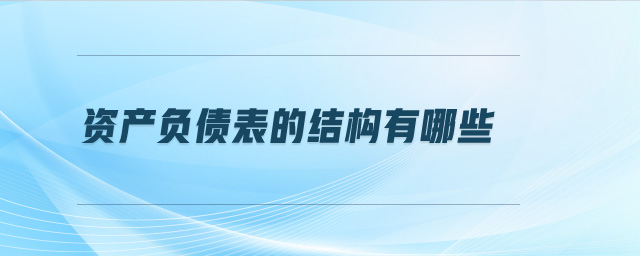 資產(chǎn)負債表的結(jié)構(gòu)有哪些