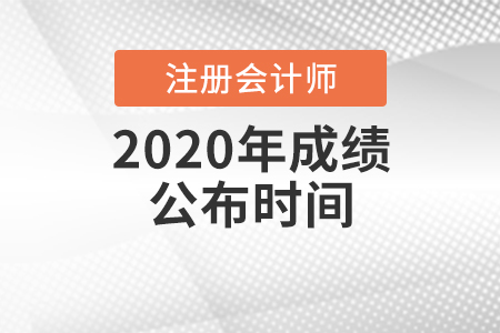 2020年中國注冊會計(jì)師成績公布時(shí)間