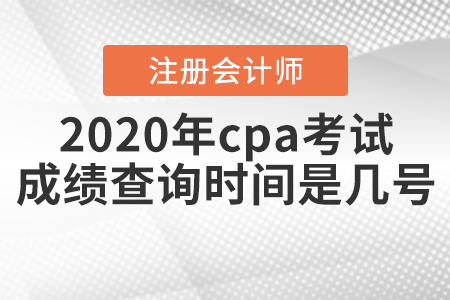 2020年cpa考試成績(jī)查詢(xún)時(shí)間是幾號(hào)？