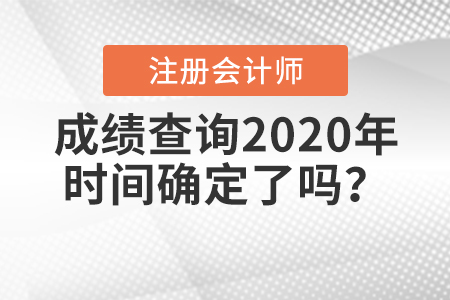 2020年注冊會計師考試成績什么時候出來？時間公布了嗎？