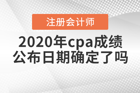 2020年注會出成績時間確定了？
