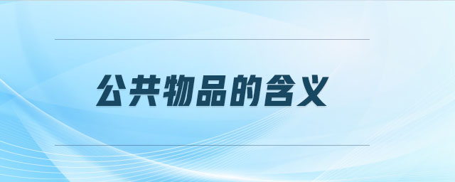 公共物品的含義