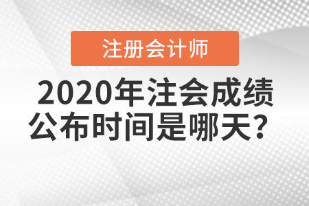2020年注會(huì)成績(jī)公布時(shí)間是哪天？