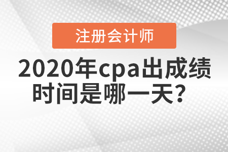 注會(huì)考試成績(jī)什么時(shí)候出？