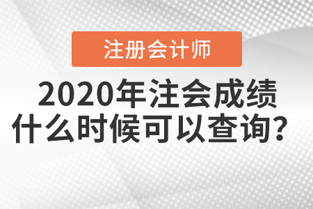2020年注會成績什么時(shí)候可以查詢？