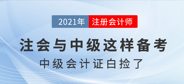 注會考試提前，中級會計證書“白撿”了，是真的嗎？