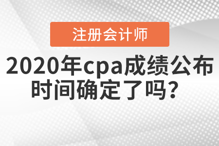 注冊會計師考試查詢成績時間今天會不會公布？