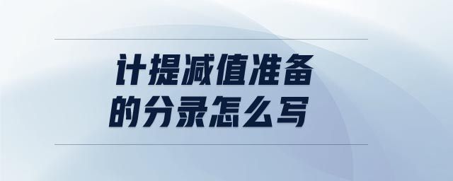 計提減值準(zhǔn)備的分錄怎么寫