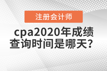 cpa2020年成績(jī)查詢時(shí)間是哪天？