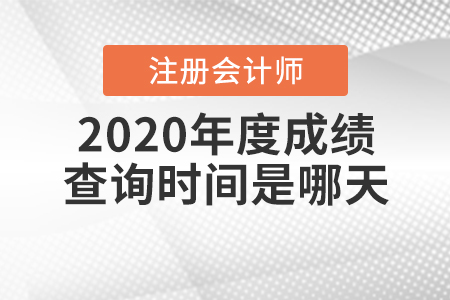 2020年度注冊(cè)會(huì)計(jì)師成績(jī)查詢(xún)時(shí)間是哪天？