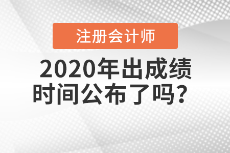2020年注會(huì)出成績(jī)時(shí)間公布了嗎？