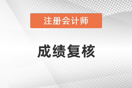 2020年注冊會(huì)計(jì)師成績復(fù)核可以申請嗎