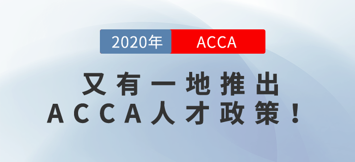 又有一地推出ACCA人才政策！快來看看是哪個城市！