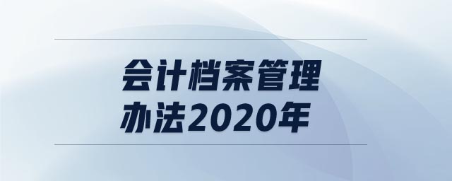 會計檔案管理辦法2020年