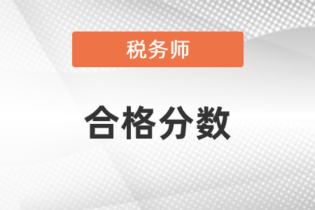 2020年稅務師成績公布，合格標準是什么？
