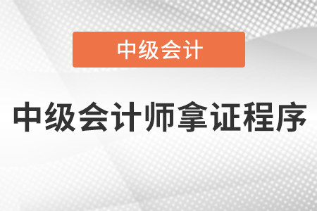 中級會計(jì)師拿證程序