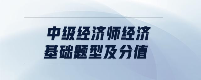 中級經(jīng)濟(jì)師經(jīng)濟(jì)基礎(chǔ)題型及分值