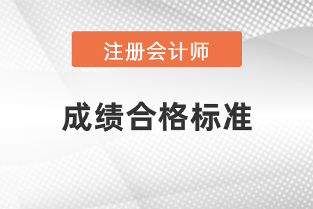 2020年注冊會計師成績公布！合格標(biāo)準(zhǔn)是什么？