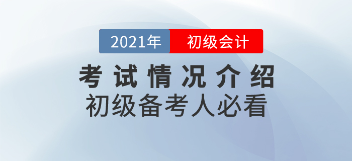 2021年初級會計考試情況介紹，備考人必看！