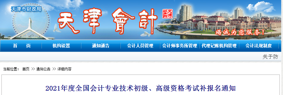 2021年天津市高級會計師補報名時間已公布！