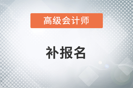 2022年高級會計師考試會不會有補報名？