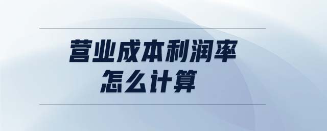 營(yíng)業(yè)成本利潤(rùn)率怎么計(jì)算