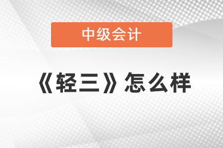 中級會計(jì)《輕三》怎么樣