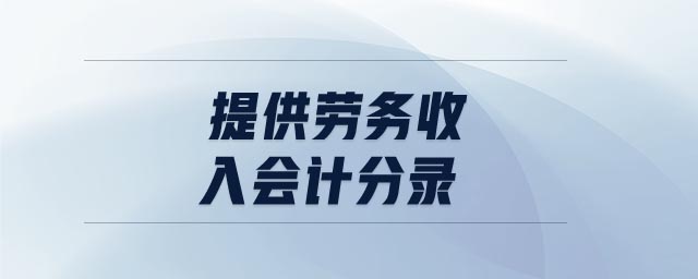 提供勞務(wù)收入會計分錄