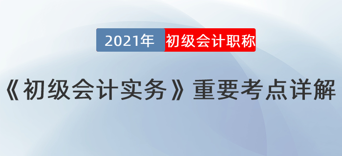 初級實(shí)務(wù)考點(diǎn)