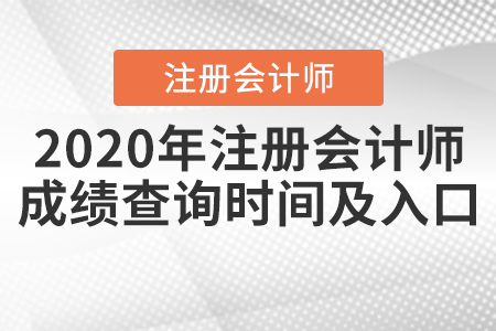 2020年注冊(cè)會(huì)計(jì)師成績(jī)查詢(xún)時(shí)間及入口