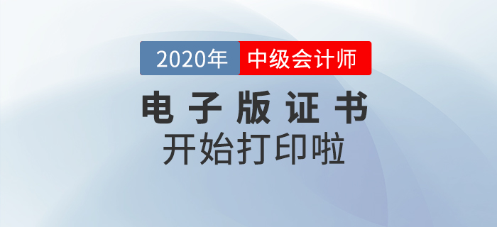 重磅！2020年中級會計師考試電子版證書可以打印了！