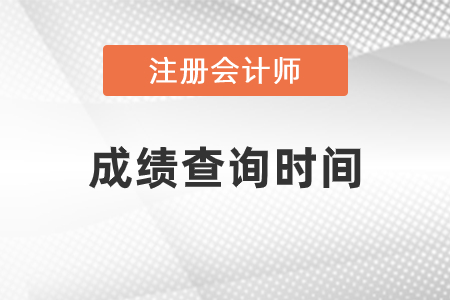 2020年注冊會計師成績查詢開始了！