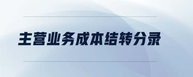 主營(yíng)業(yè)務(wù)成本結(jié)轉(zhuǎn)分錄