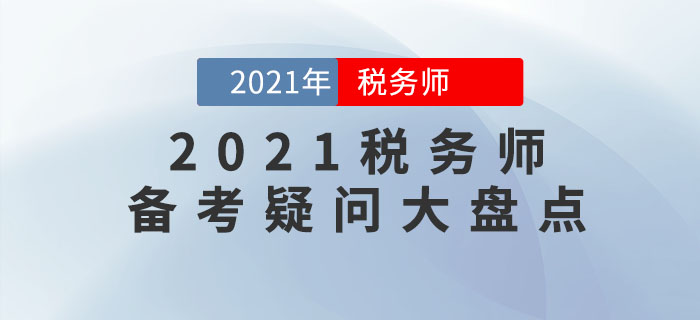 2021年稅務(wù)師考試難嗎？十大備考疑問(wèn)盤(pán)點(diǎn)，你想知道的都在這里！