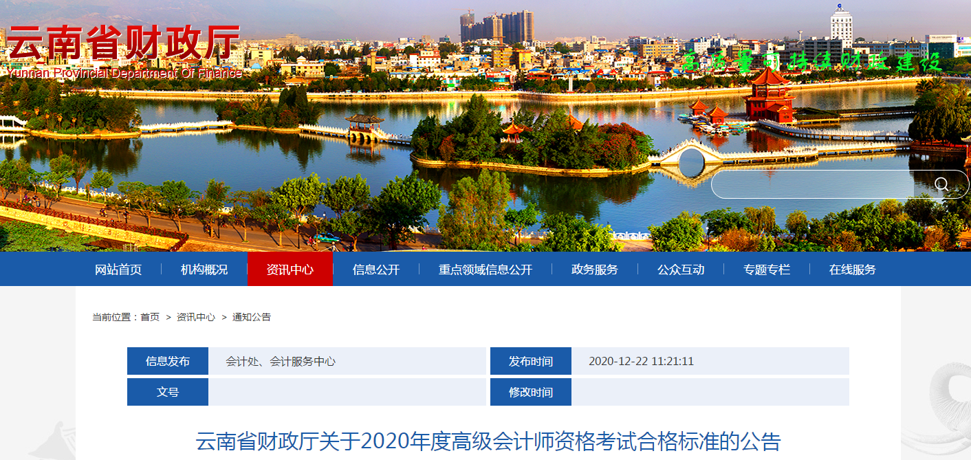 云南省2020年高級(jí)會(huì)計(jì)師考試合格標(biāo)準(zhǔn)已公布