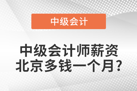 中級會計師薪資北京多錢一個月?