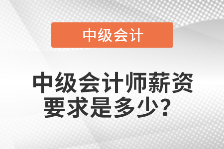 中級會計師薪資要求是多少？