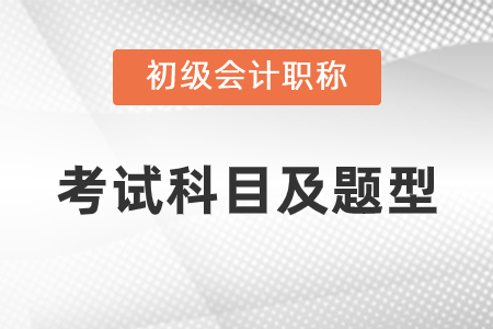 2021年初級(jí)會(huì)計(jì)考試科目題型