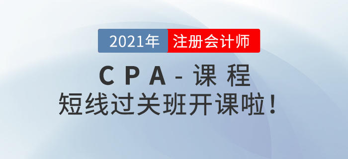 注會(huì)短線過關(guān)班開課啦！快來和名師一起備戰(zhàn)2021年考試！
