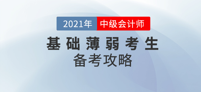 基礎(chǔ)薄弱考生中級會計該如何備考？提前學(xué)習(xí)先人一步！