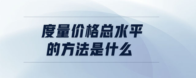 度量價格總水平的方法是什么