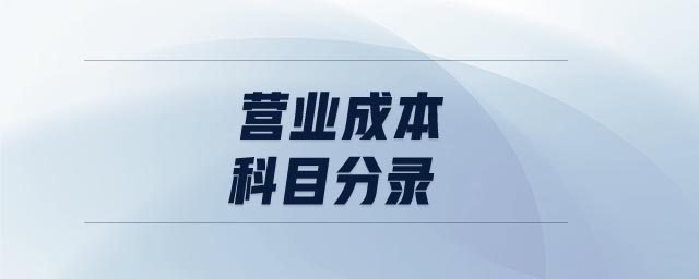 營(yíng)業(yè)成本科目分錄