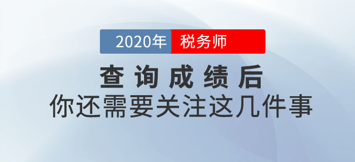 查詢完2020年稅務師成績就結(jié)束了？不，你還需關注這幾件事！