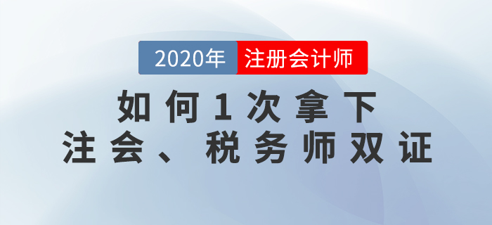 名師直播：如何1次拿下注會(huì)、稅務(wù)師雙證