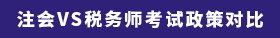 注會(huì)VS稅務(wù)師考試政策對(duì)比